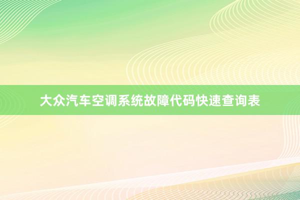 大众汽车空调系统故障代码快速查询表